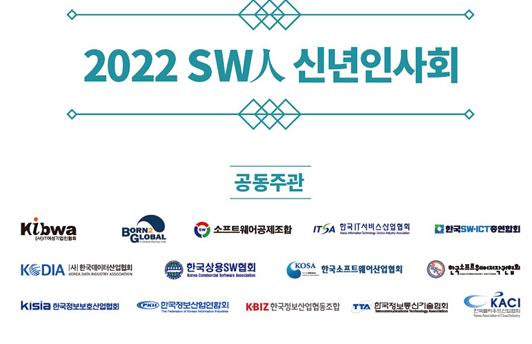 "디지털 전환, SW인이 선도"…2022 SW人 신년인사회 개최