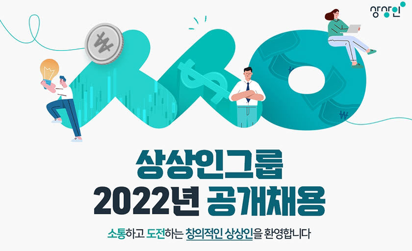 상상인그룹, '2022년 신입·경력직 공개채용' 실시