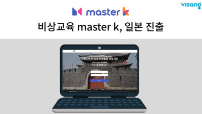 비상교육, 한국어 교육 플랫폼 '마스터케이' 일본 수출