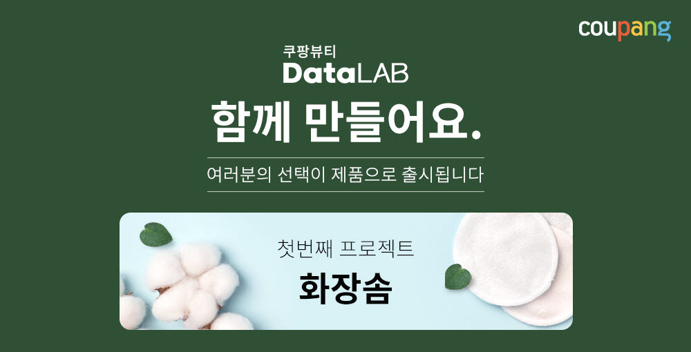 쿠팡, 강소기업과 협업...'뷰티 고객 참여형 캠페인' 진행