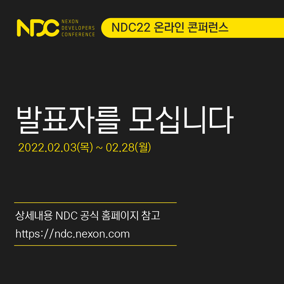 넥슨, 2022년 '넥슨개발자콘퍼런스(NDC)' 발표자 모집