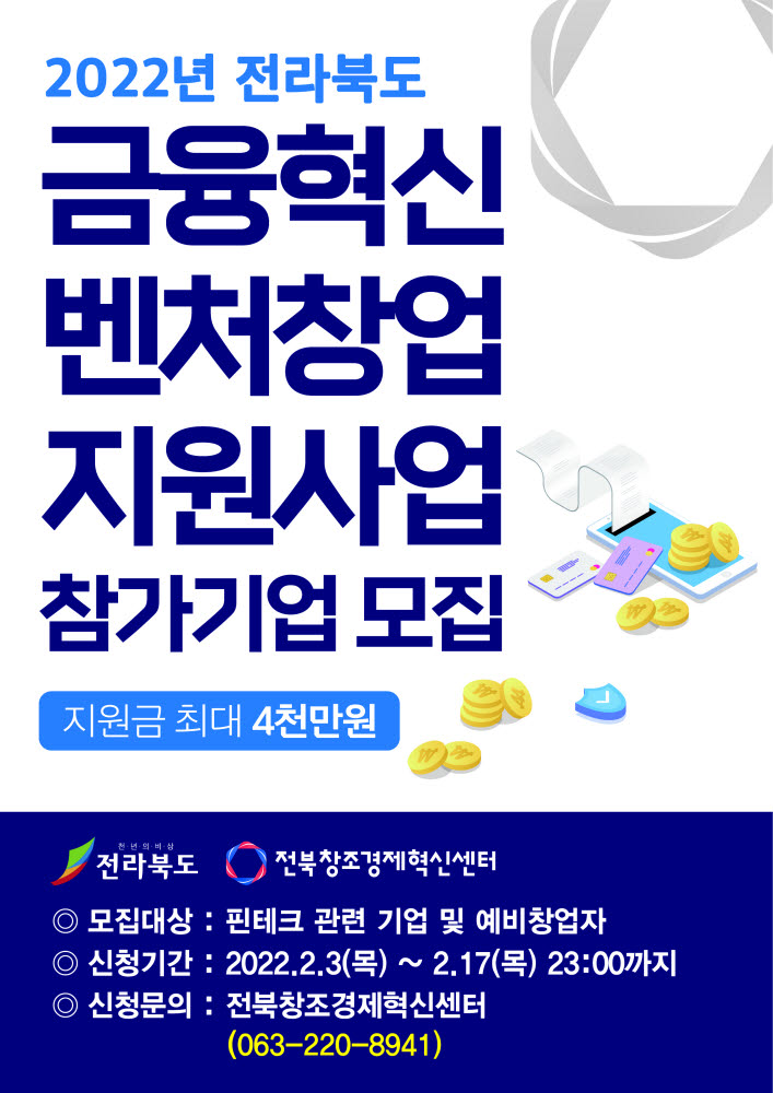 전라북도 2022년 금융혁신 벤처창업 지원사업 참여기업 모집 포스터.