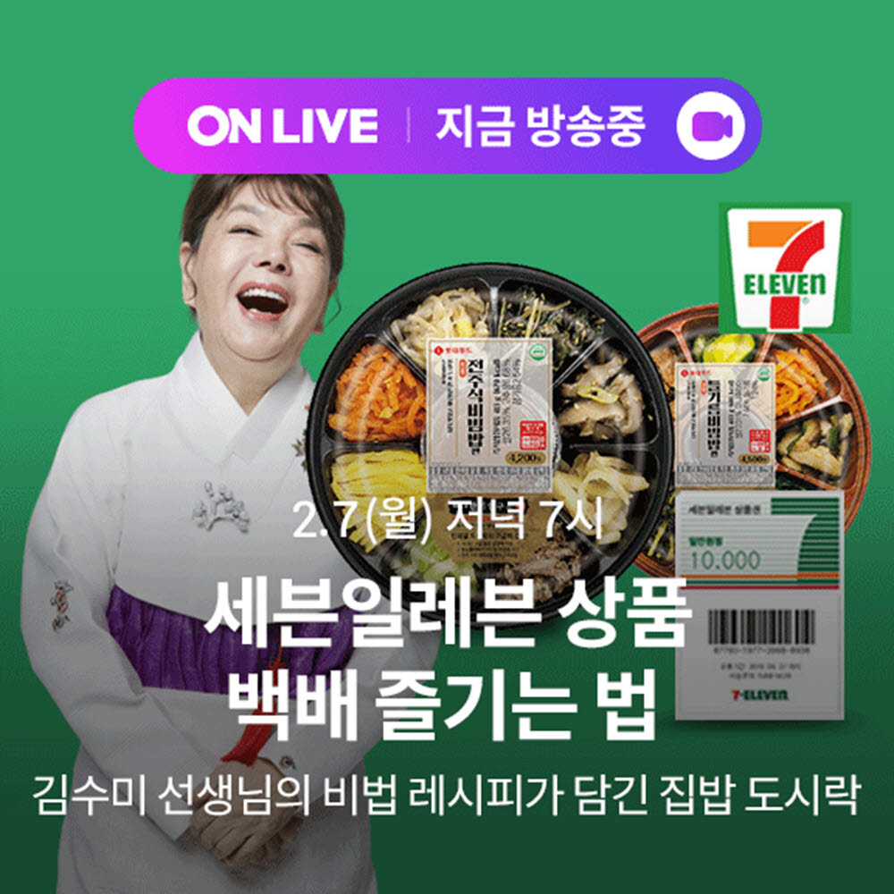 세븐일레븐, 롯데온 '온라이브' 이벤트 방송 진행