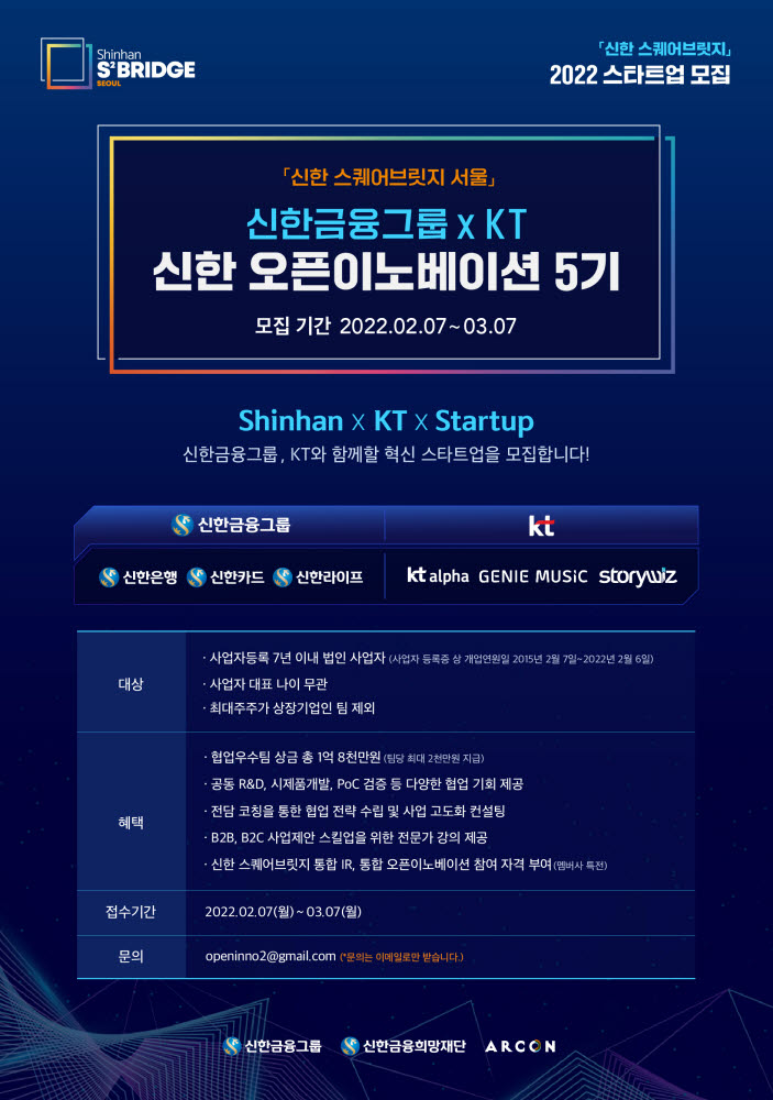 KT, 신한금융과 커머스·콘텐츠 혁신 스타트업 발굴