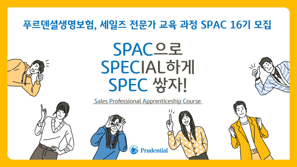 푸르덴셜생명, 세일즈 전문가 교육 SPAC 16기 모집