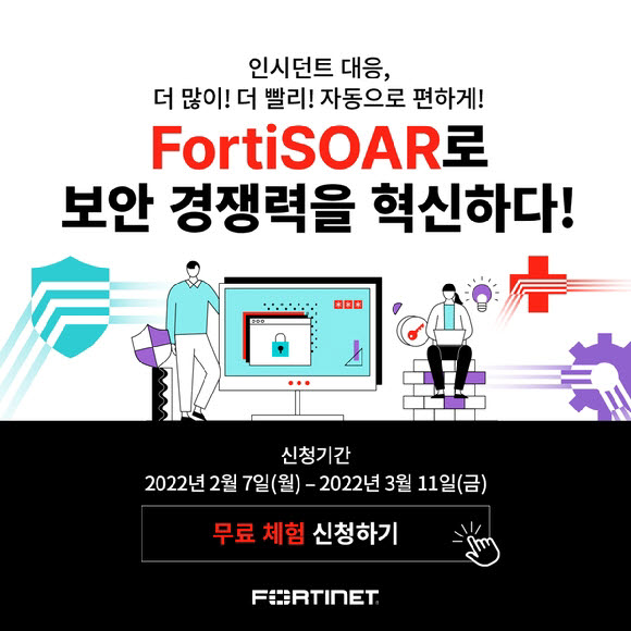 포티넷 '포티SOAR' 체험 프로모션 실시