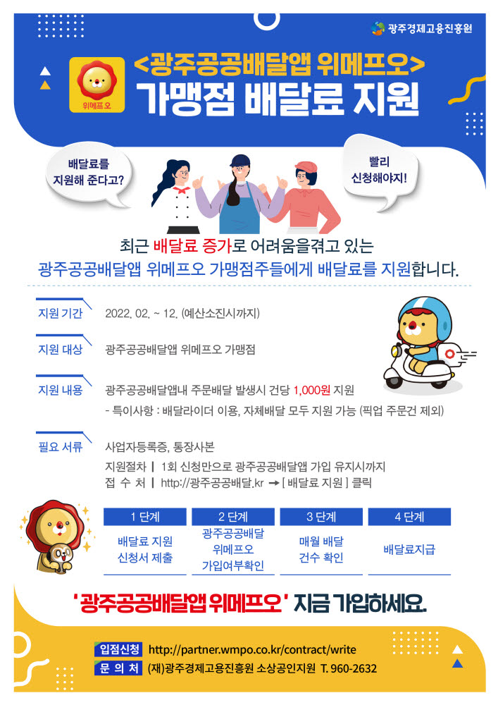 광주공공배달앱 위메프오 배달수수료 지원 신청 포스터.