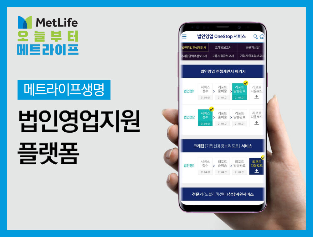 메트라이프, GA 법인영업 지원 플랫폼 인기