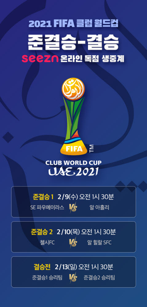 시즌, '2021 FIFA 클럽 월드컵' 온라인 독점 생중계