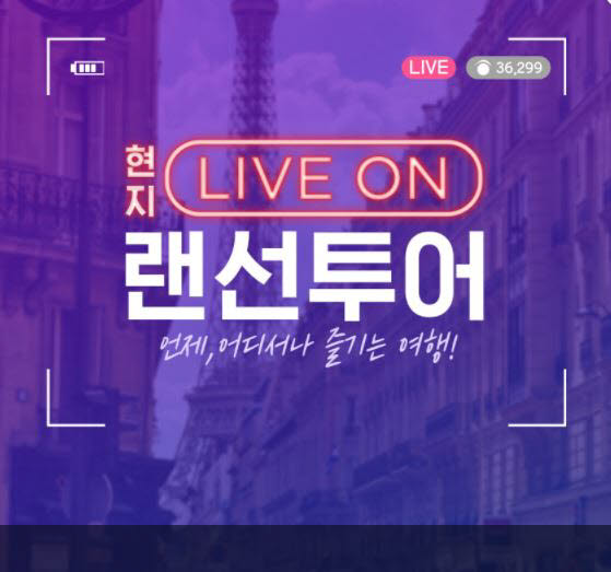 인터파크투어 '현지 LIVE ON 랜선투어' 오픈