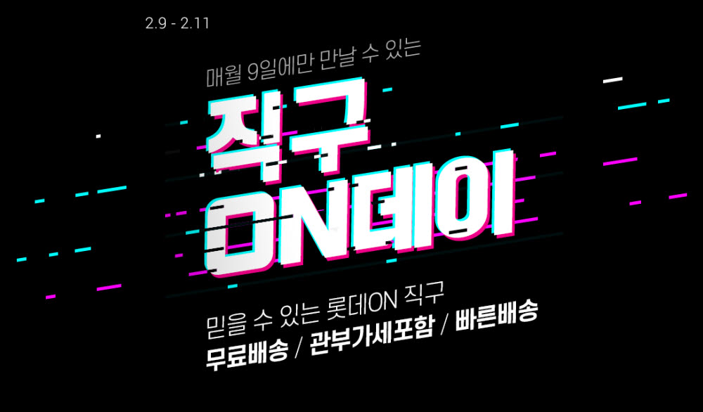 롯데온, 해외직구 수요 잡아라...'직구온 데이' 신설