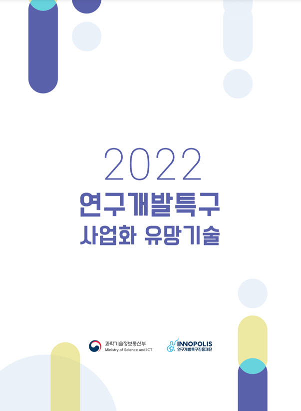 2022 연구개발특구 사업화 유망기술 표지