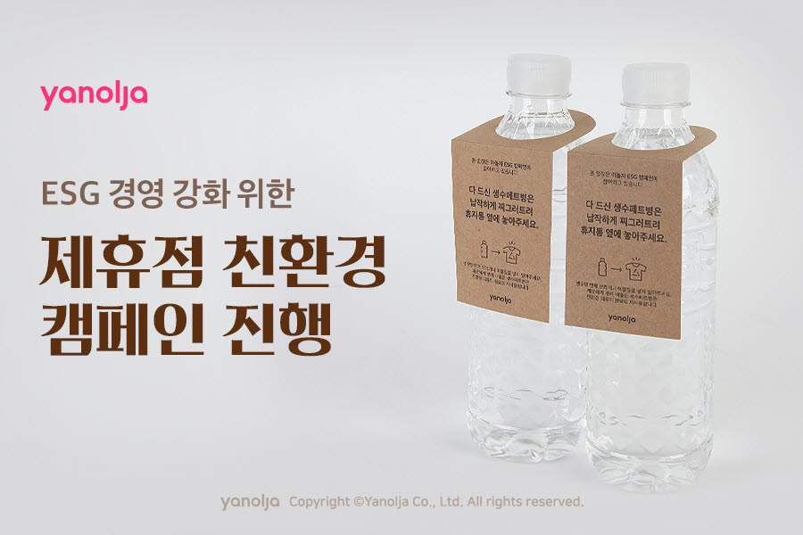 야놀자, ESG 경영 강화…제휴점 친환경 캠페인 진행