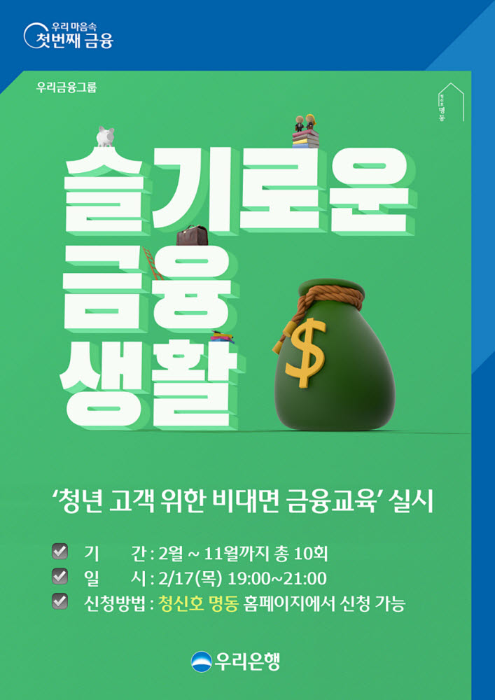 우리은행, 청년 위한 비대면 금융교육