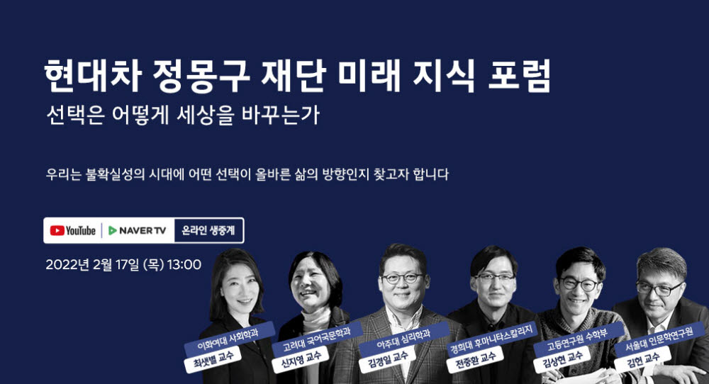 현대차 정몽구 재단이 17일 미래 지식 포럼을 개최한다.