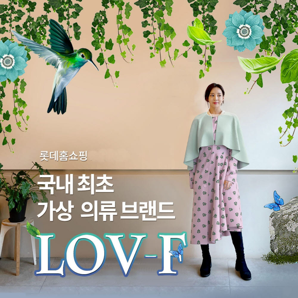 롯데홈쇼핑 가상 의류 브랜드 LOV-F