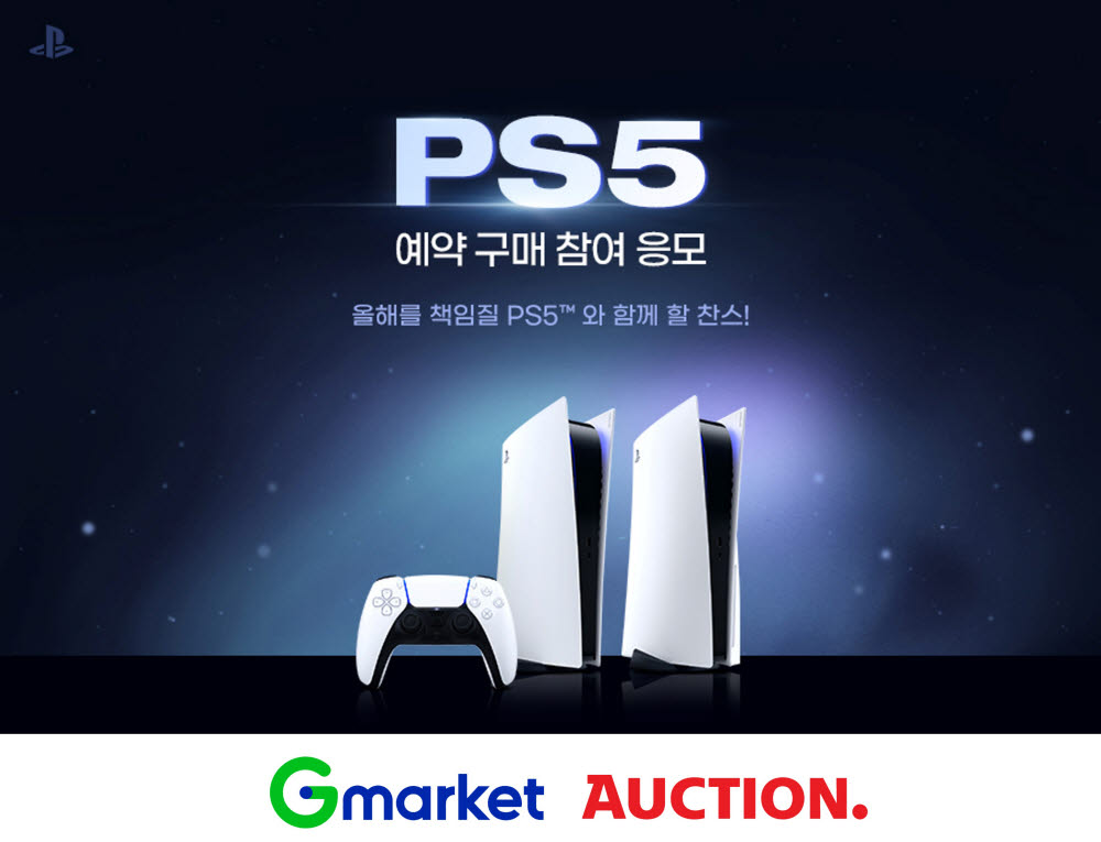 G마켓·옥션, PS5 예약구매 응모 이벤트 실시