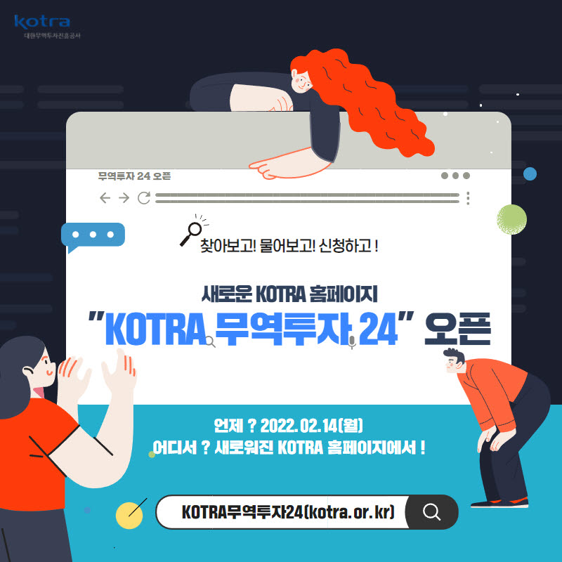 'KOTRA 무역투자24' 플랫폼으로 중소기업 원스톱 지원