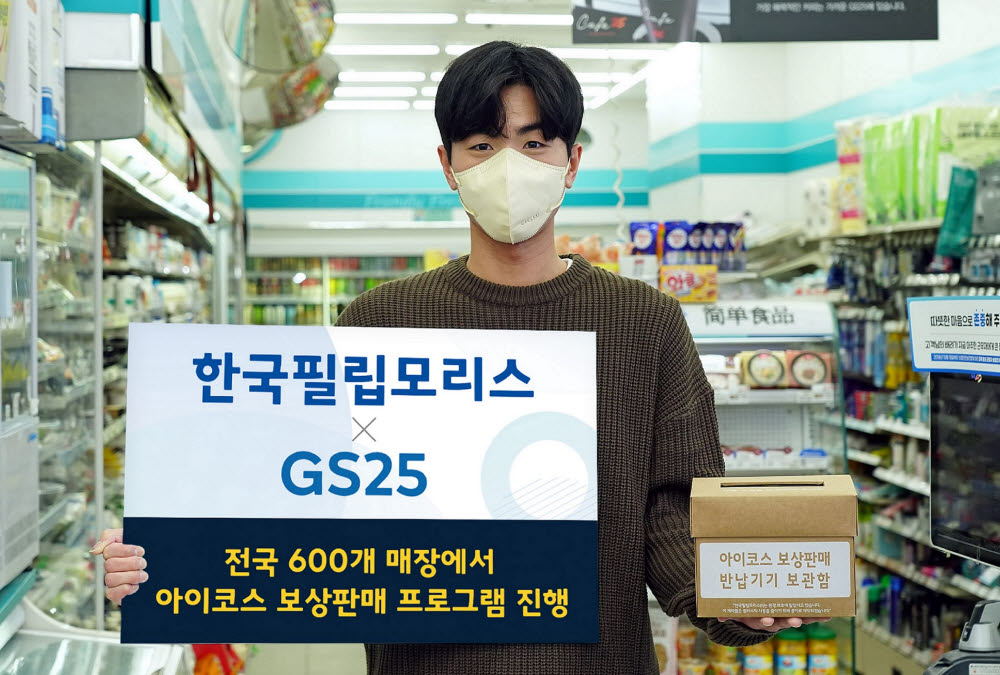 韓필립모리스, 아이코스 보상판매 전국 GS25 매장서 진행