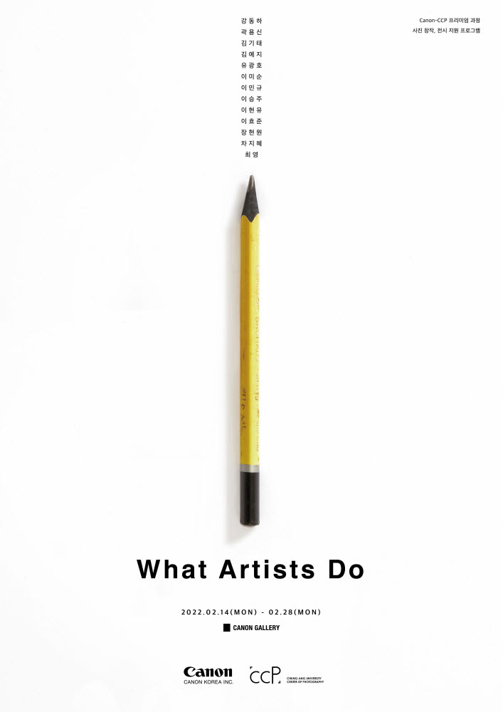 캐논코리아와 중앙대학교 미래교육원의 사진 전시회 What Artists Do 포스터. [자료:캐논코리아]