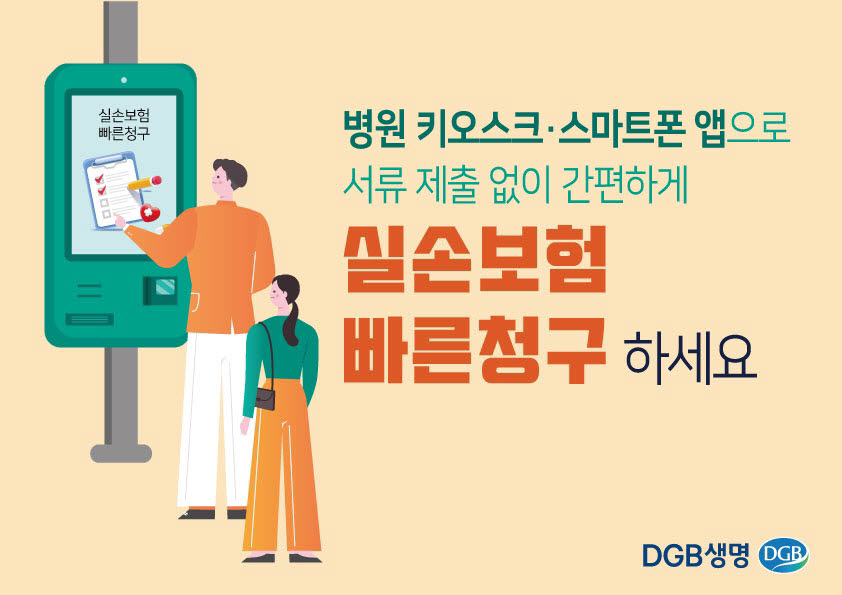 DGB생명, 실손보험 간편청구 서비스 오픈