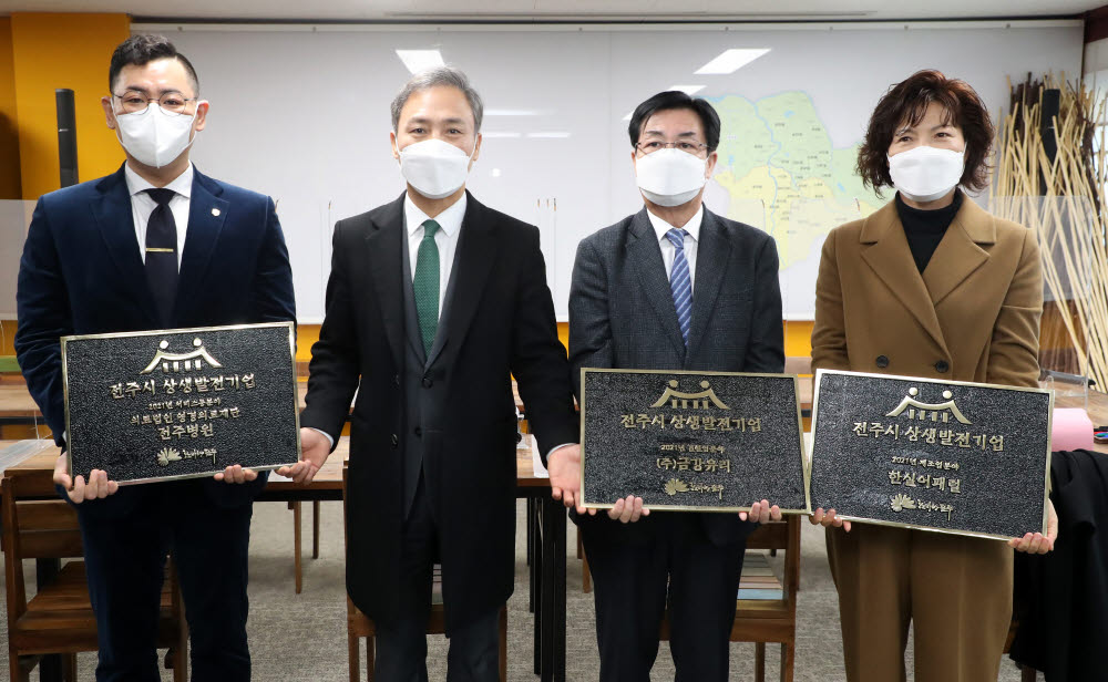 전북 전주시는 지역경제 활성화에 기여하고 사회적 책임을 성실히 수행한 한실어패럴·금강유리·전주병원 등 3개 기업을 2021 우수 상생발전기업으로 선정하고 인증서를 전달했다.