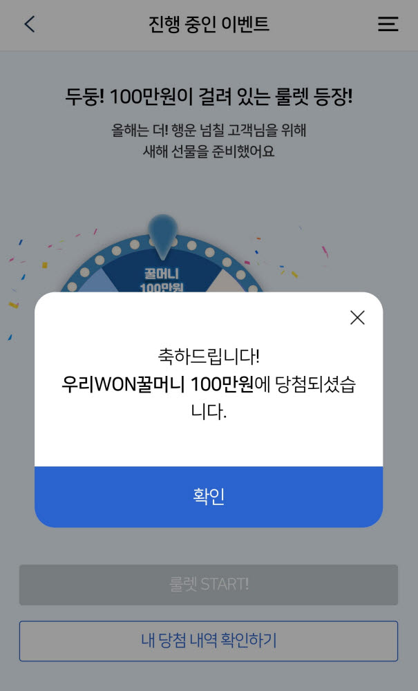 룰렛 이벤트 '1등, 100만원' 복수 당첨 해프닝…우리카드 "일괄 보상한다"