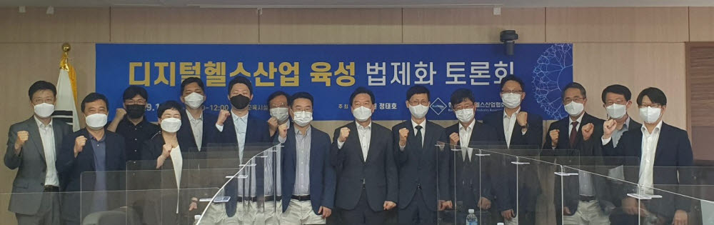 지난해 9월 한국디지털헬스산업협회와 정태호 국회의원 공동주최로 열린 디지털헬스산업 육성 법제화 토론회에서 토론 참석자들이 법제화 의지를 다지고 있다. (사진=한국디지털헬스산업협회)