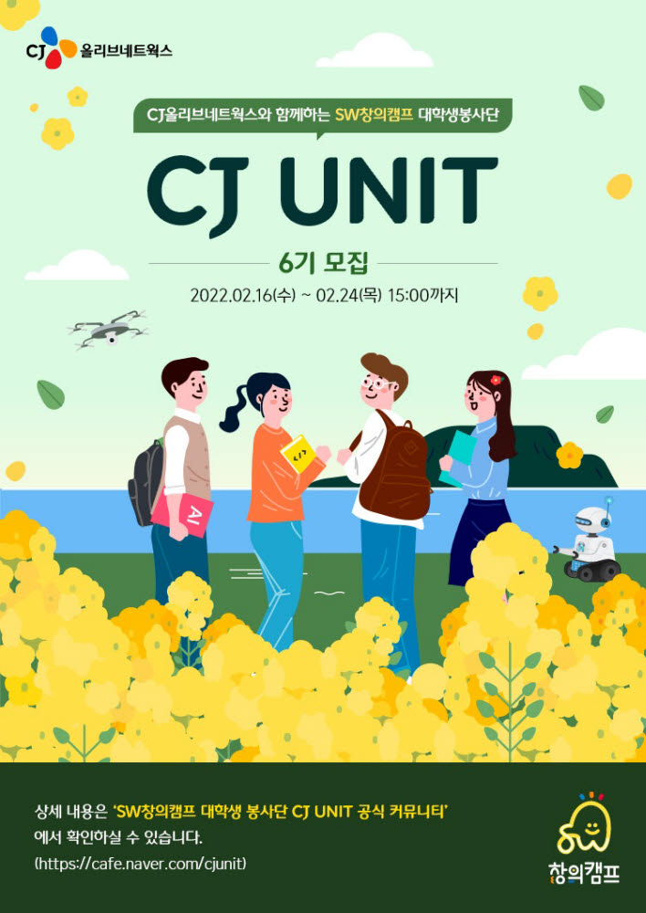 CJ SW 창의캠프 대학생 봉사단 CJ UNIT 6기 모집 포스터