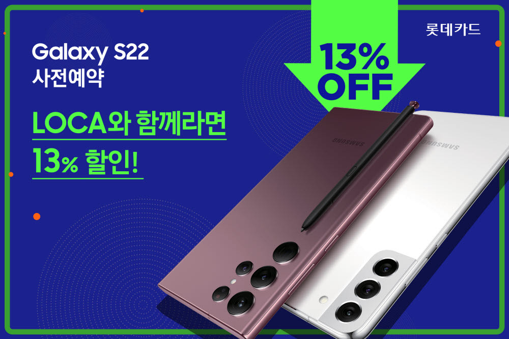 롯데카드, '갤럭시 S22 시리즈' 사전예약 이벤트 진행