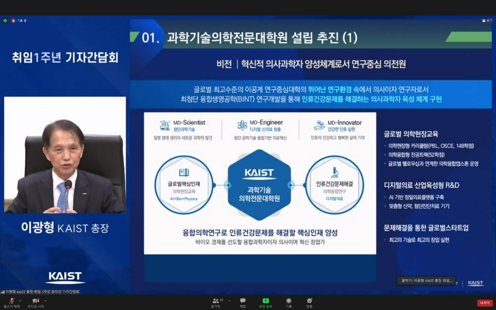 취임 1주년을 맞은 이광형 KAIST 총장이 온라인 기자간담회서 과기 의전원 설립 안에 대해 설명하고 있다.