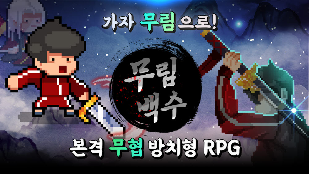 컴투스홀딩스 방치형 무협 RPG, '무림백수' 글로벌 출시