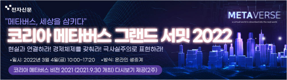 메타버스·NFT 비즈니스 실전 노하우 대방출…내달 4일 온라인콘퍼런스