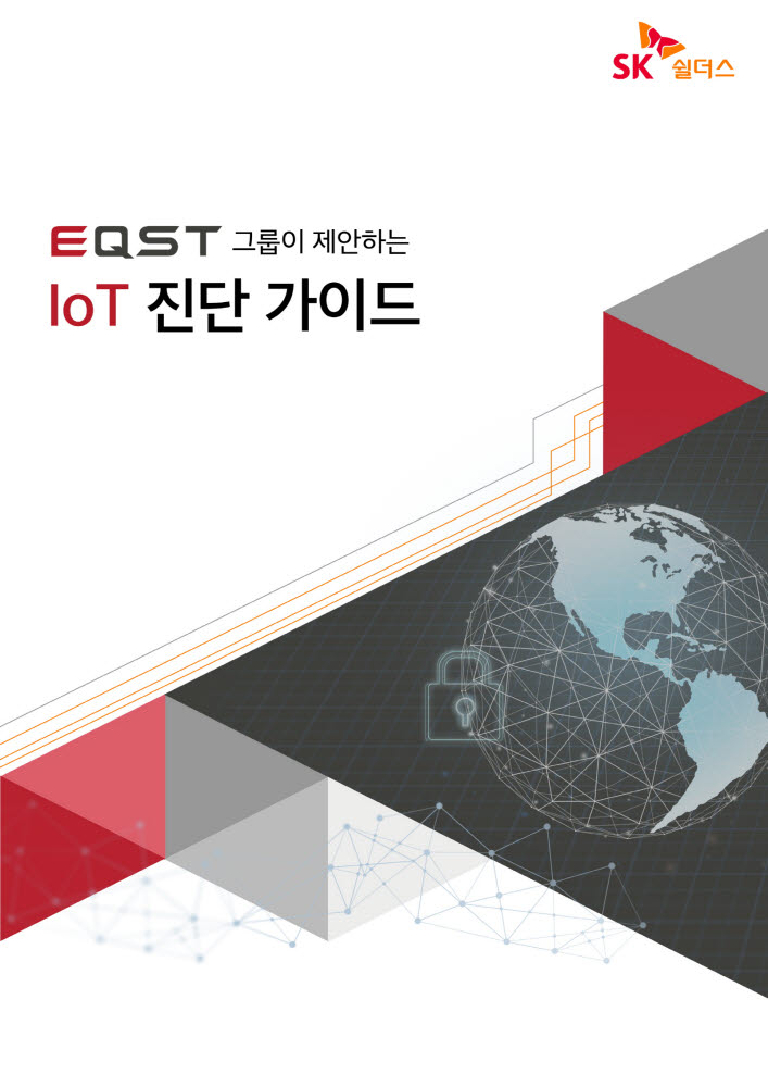 SK쉴더스 “IoT 기기 해킹 위협, 미리 진단하고 대응하세요”