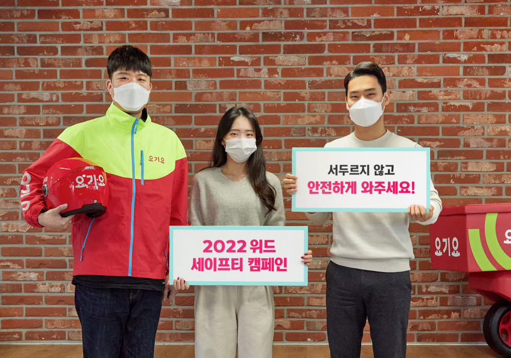 요기요, 라이더 안전배달 캠페인 '2022 위드 세이프티' 실시