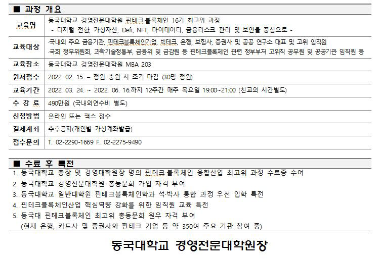 동국대, 제16기 핀테크·블록체인 최고위자 교육 과정 모집