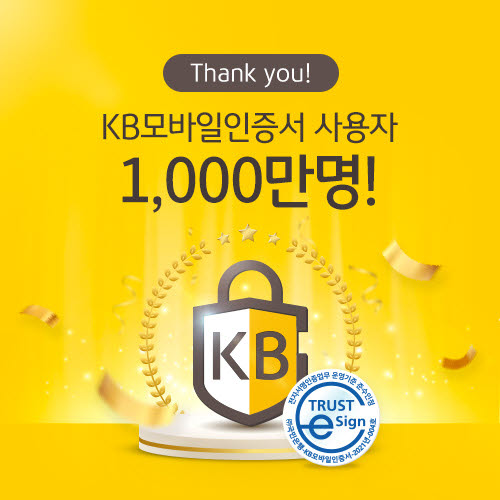 KB인증서 이용자 1000만 고지 넘었다...금융사 '최초'