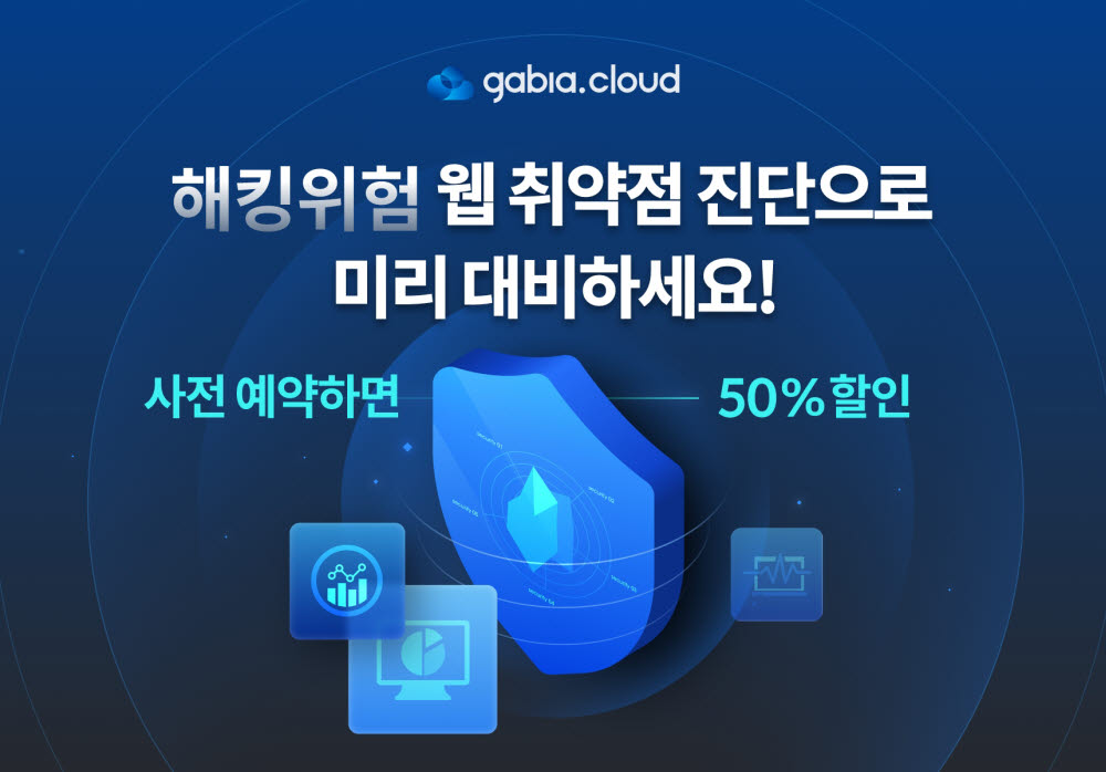 가비아, 웹취약점 진단서비스 사전예약 50% 할인