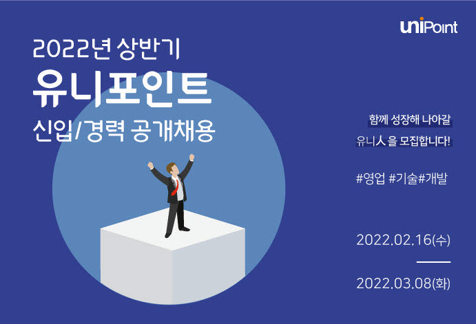 유니포인트, 상반기 경력·신입사원 공채