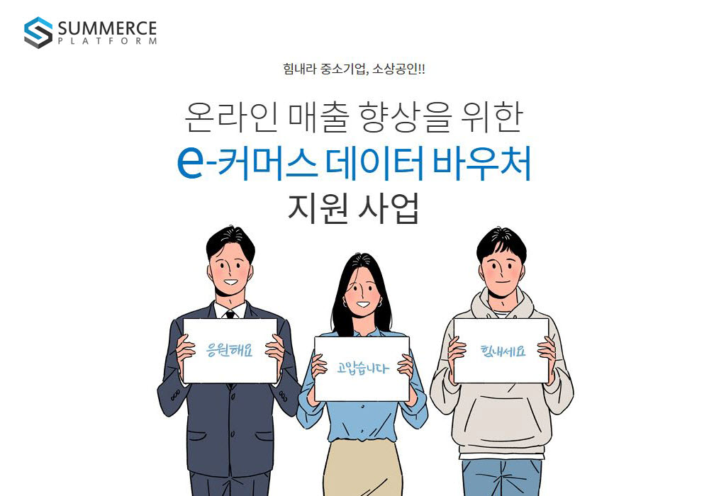 써머스플랫폼 데이터바우처 지원사업