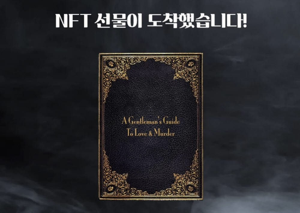 뮤지컬 잰틀맨스 가이드: 사랑과 살인편 한정판 NFT.