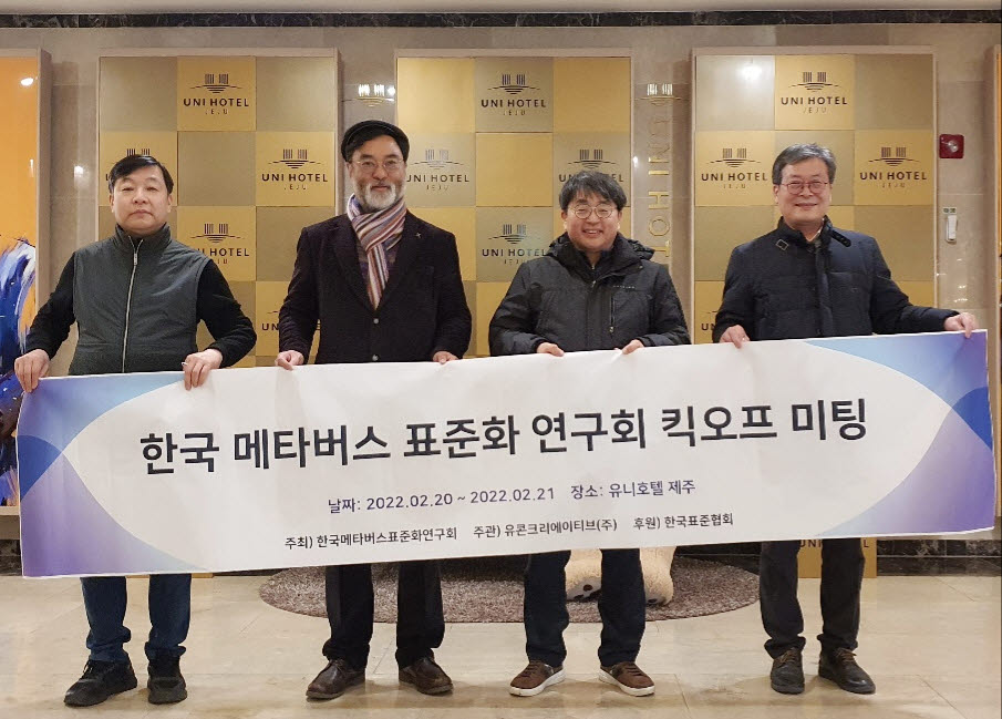 한국메타버스표준연구회 핵심 공동연구원 킥업 기념(안종배 회장, 이재홍 회장, 최요철 회장, 강종진 원장. 사진 좌측 두번째부터 순서대로)