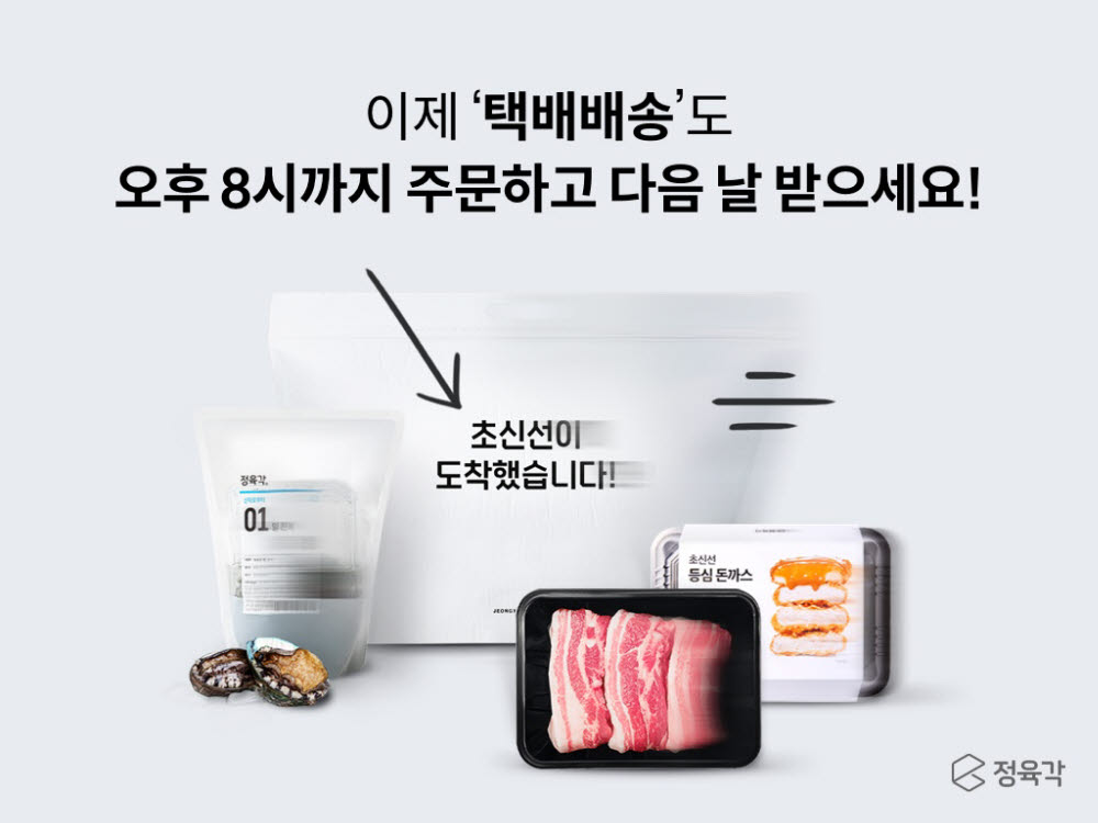 정육각, 택배배송 주문 마감시간 오후 4시→밤 8시 연장