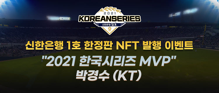 신한은행, KBO 선수 NFT 발행 기념 이벤트