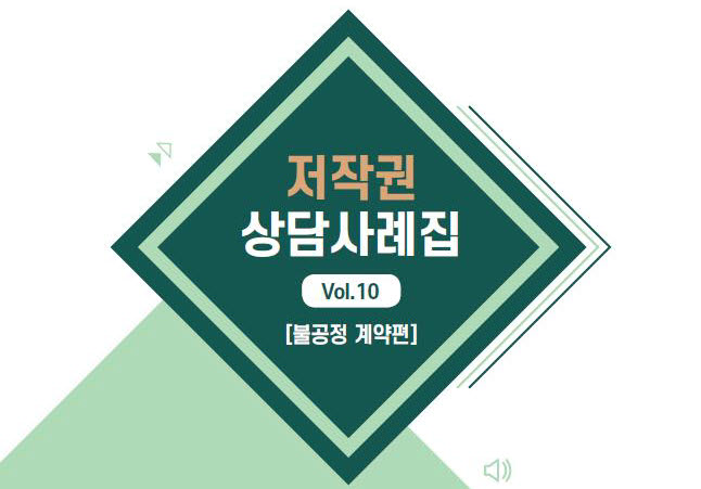 저작권위원회, 저작권 상담사례집 '불공정계약편' 발간