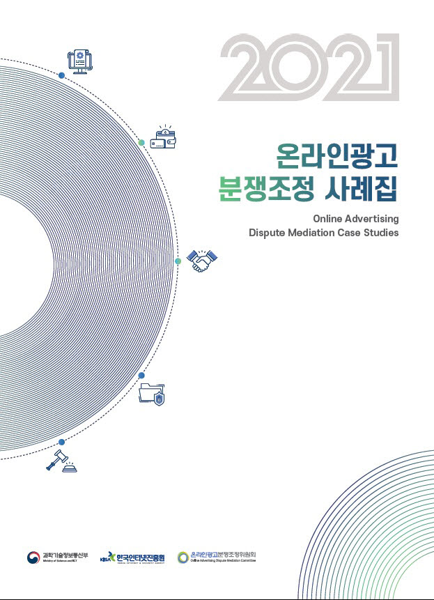 KISA "온라인광고 계약 전 확인하세요"...분쟁조정 사례집 발간