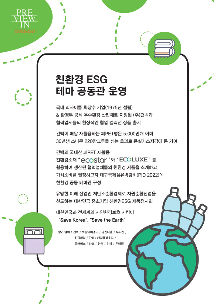 건백, PID서 친환경 ESG 공동관 꾸려...섬유소재 에코스타로 만든 제품 대거 선봬