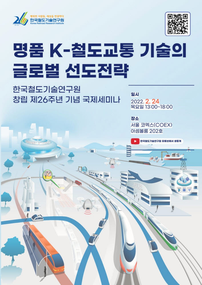 철도연, '명품 K-철도교통 기술 글로벌 선도전략' 국제세미나 개최