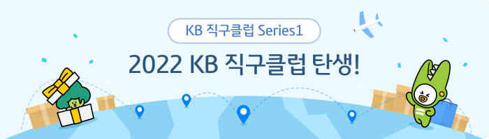 KB국민카드, 'KB직구클럽' 서비스 오픈