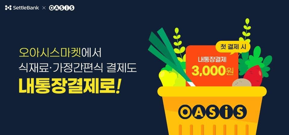 세틀뱅크, 오아시스마켓에 '내통장결제' 도입